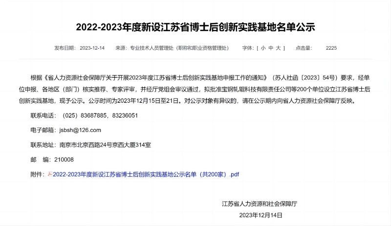 2022-2023年度新設江蘇省博士后創(chuàng)新實踐基地名單