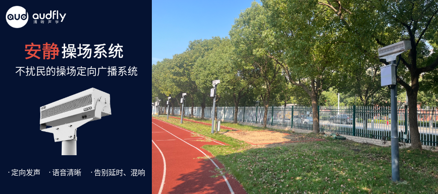 學校操場定向聲廣播系統，不擾民的校園操場廣播系統