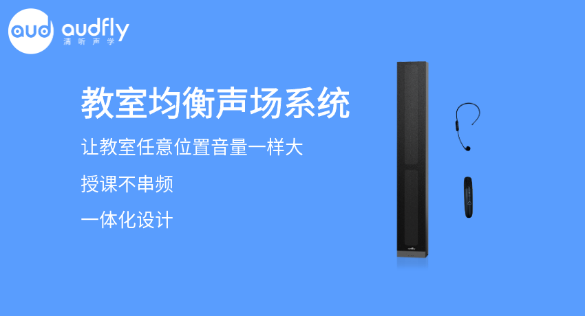 教室均衡擴聲系統又叫教室音箱，讓教室任意位置音量一樣大，且授課不串頻