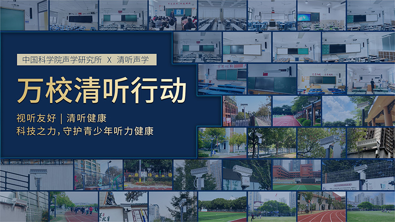萬校清聽行動，教學(xué)音箱
