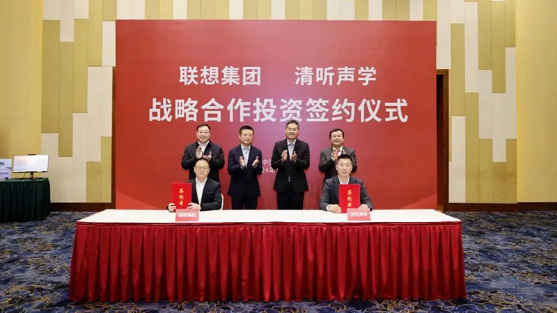 聯(lián)想集團(tuán)與清聽(tīng)聲學(xué)簽署戰(zhàn)略合作投資協(xié)議