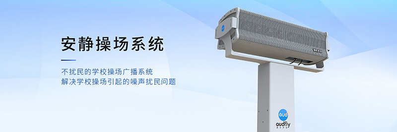 清聽聲學安靜操場系統