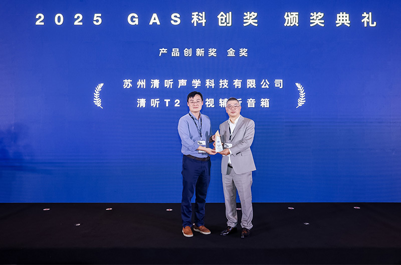 清聽(tīng)聲學(xué)的清聽(tīng)T2電視輔聽(tīng)音箱榮獲2025GAS科創(chuàng)獎(jiǎng)-產(chǎn)品創(chuàng)新獎(jiǎng)金獎(jiǎng)