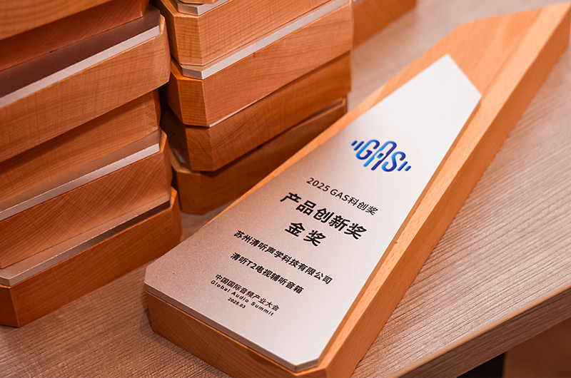 清聽(tīng)聲學(xué)的清聽(tīng)T2電視輔聽(tīng)音箱榮獲2025GAS科創(chuàng)獎(jiǎng)-產(chǎn)品創(chuàng)新獎(jiǎng)金獎(jiǎng)