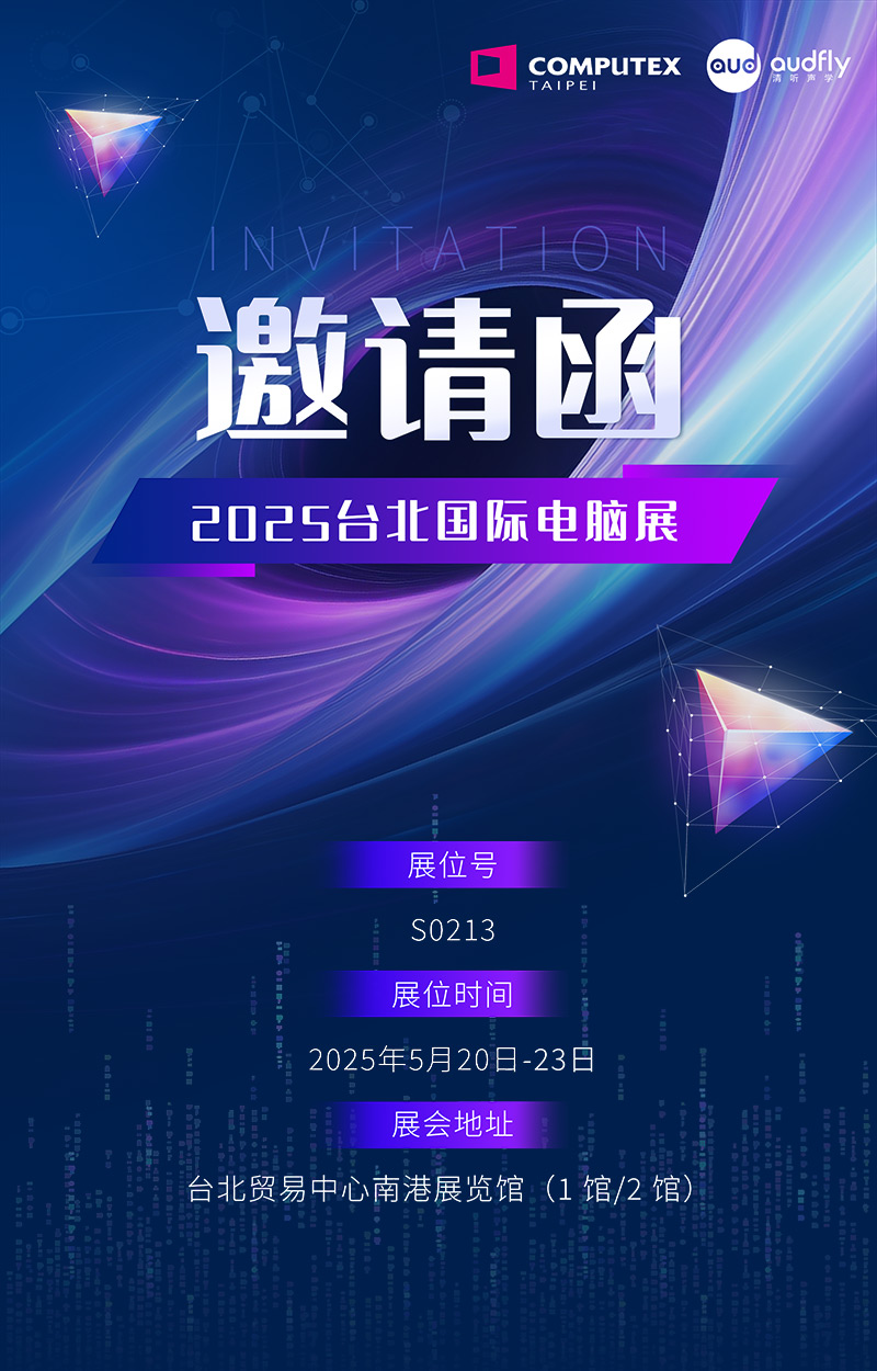 邀請函 | 清聽聲學將攜定向音響聚音屏技術亮相臺北國際電腦展！