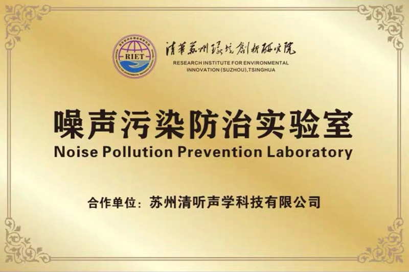 2022年初，清聽聲學攜清華蘇州環境創新研究院，聯合成立噪聲防治污染實驗室