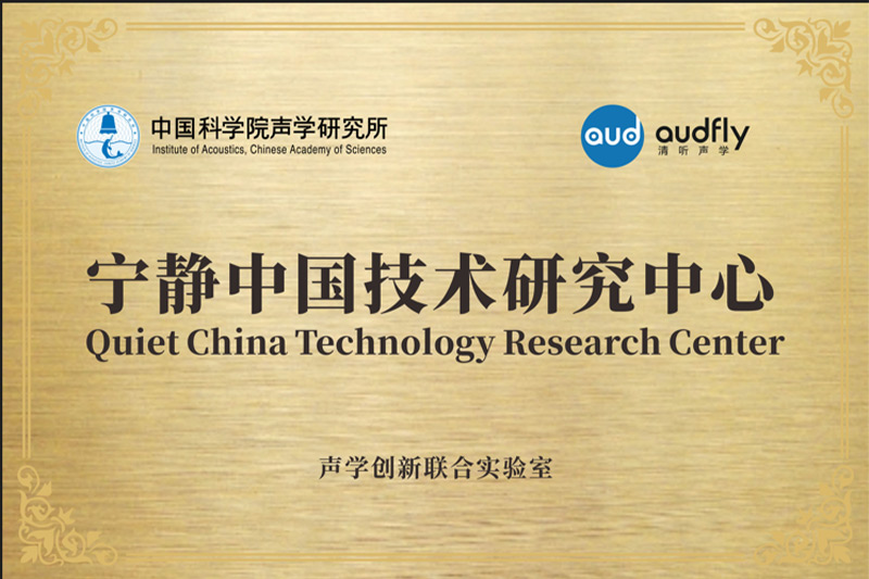 2023年，清聽聲學聯合中國科學院聲學研究所共創成立“聲學創新聯合實驗室”，設立“寧靜中國技術研究中心”