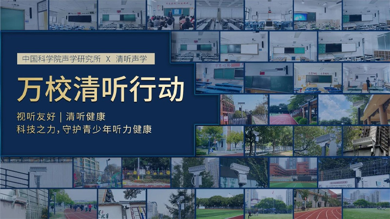 清聽聲學(xué)萬校清聽行動