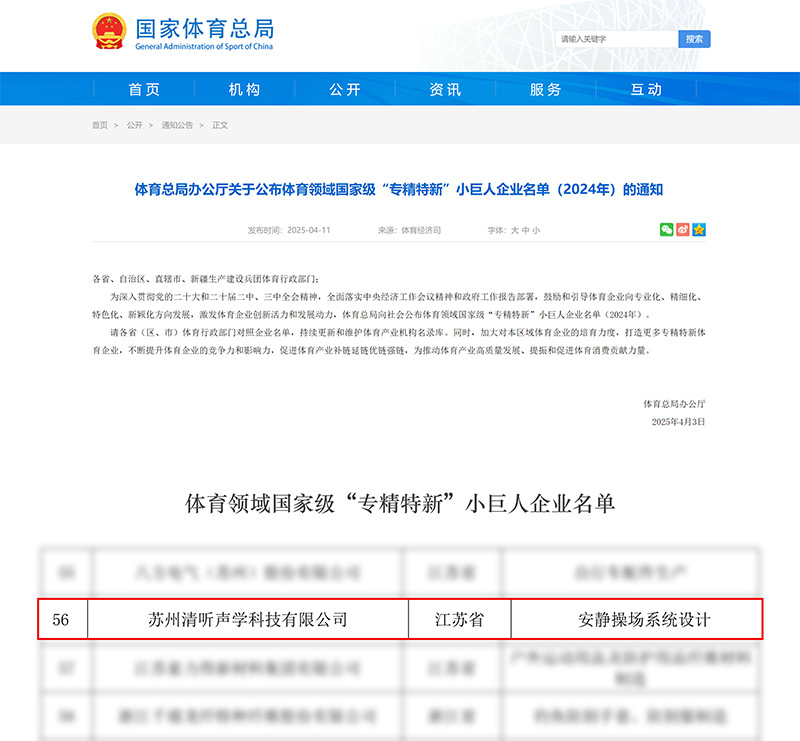 清聽聲學(xué)榮登體育領(lǐng)域國家級(jí)“專精特新”小巨人企業(yè)名單