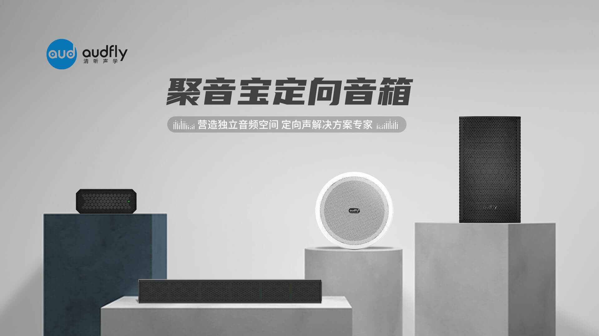 定向音箱