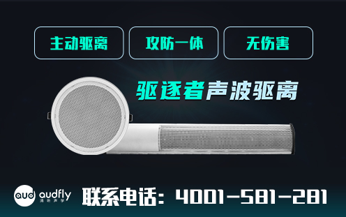 聲波驅(qū)散器